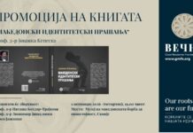 Промоција на книгата „Македонски идентитетски прашања“ од проф. д-р Јованка Кепеска