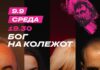 Наградуваната „Бог на колежот“ на фестивалот „Ристо Шишков“