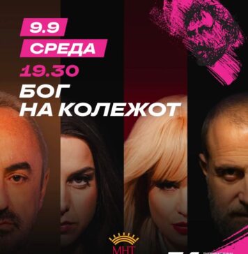 Наградуваната „Бог на колежот“ на фестивалот „Ристо Шишков“