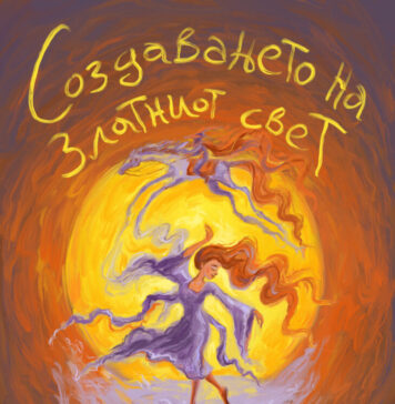 Промовирана книгата „Создавањето на златниот свет“