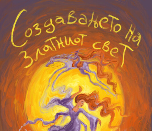 Промовирана книгата „Создавањето на златниот свет“