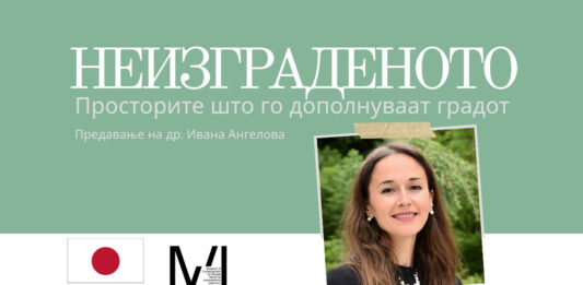 Предавање во МСУ за просторите што го дополнуваат градот