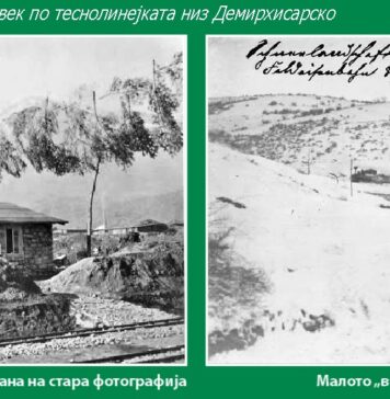 По нови траги на старото „вовче“
