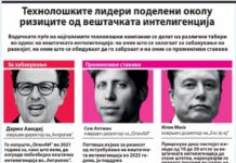 Судбоносната пресвртница за вештачката интелигенција ја редефинира и политиката
