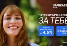 Шпаркасе банка со нова понуда – потрошувачки кредит за тебе и за сите твои потреби
