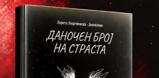 Промоција на „Даночен број на страста“ на Лорета Георгиевска-Јаковлева
