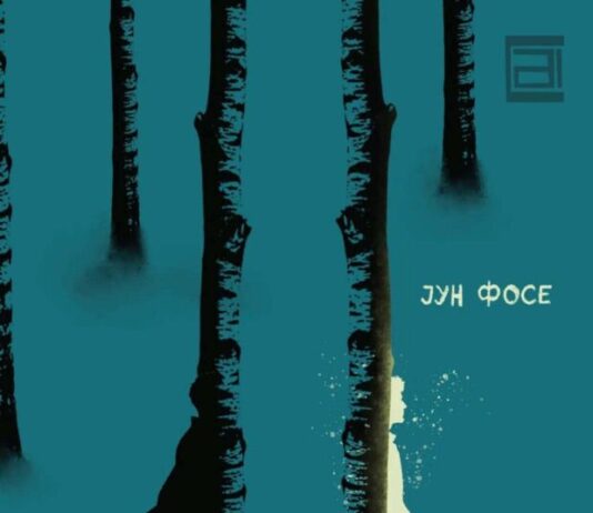 Артконект го издаде романот „Белина“
