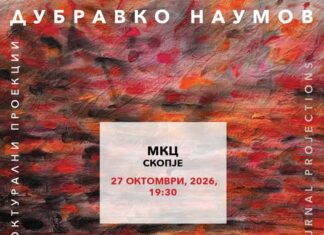 „Ноктурални проекции“ – самостојна изложба на Дубравко Наумов во МКЦ