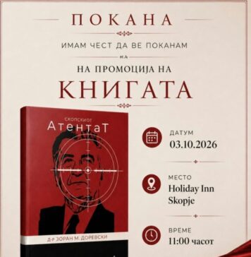 Утре промоција на „Атентат“, долгодишно истражување на д-р Доревски за атентатот на Глигоров