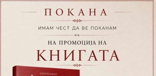 Утре промоција на „Атентат“, долгодишно истражување на д-р Доревски за атентатот на Глигоров