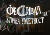 Прво издание на фестивалот на улична уметност „Френч конекшн“
