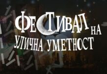 Прво издание на фестивалот на улична уметност „Френч конекшн“