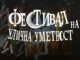 Прво издание на фестивалот на улична уметност „Френч конекшн“