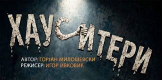 „Хауситери“ на НУ Гостиварски театар гостуваше на фестивал во Ниш