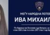 Министерството за правда загрижено за приемот на Ива Михајлова во Софија