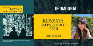 Нов роман „Коулун, заградениот град“ од Јана Узунова