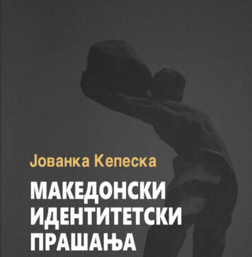 Книга за темелните аспекти на идентитетот на македонскиот народ