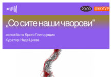 Отворена изложбата „Со сите наши чворови“ на Крсто Глигоријадис