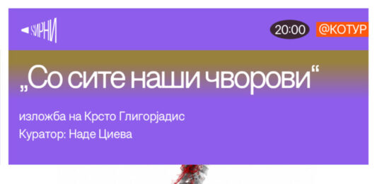 Отворена изложбата „Со сите наши чворови“ на Крсто Глигоријадис