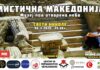 Мултимедијален настан во Свети Николе – „Мистична Македонија: Музеј под отворено небо“