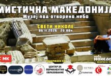 Мултимедијален настан во Свети Николе – „Мистична Македонија: Музеј под отворено небо“