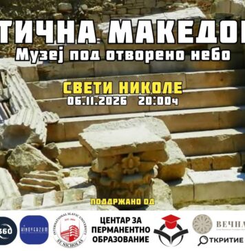 Мултимедијален настан во Свети Николе – „Мистична Македонија: Музеј под отворено небо“