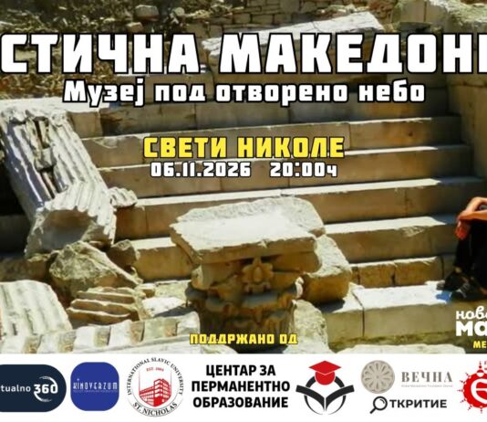 Мултимедијален настан во Свети Николе – „Мистична Македонија: Музеј под отворено небо“
