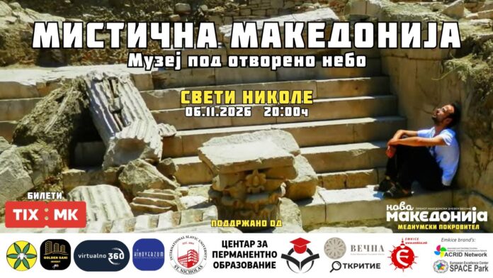 МИСТИЧНА МАКЕДОНИЈА (1)