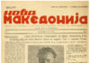„Нова Македонија“ – 82 години сведоштво, завет и одговорност