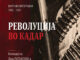 „Револуција во кадар“: Ретки и досега необјавени фотографии од македонското револуционерно минато во Галеријата на МАНУ