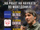 Крешимир Мишак во Македонија, три града, три предавања, едно големо прашање – Што значи да се биде човек?