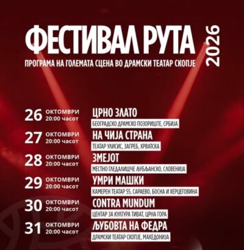 Најголемите театарски ѕвезди од регионот гостуваат на фестивалот РУТА во Драмскиот театар