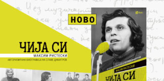 Објавена „Чија си“ – авторизирана биографија на Славе Димитров